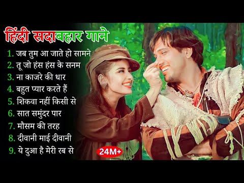 90’S Old Hindi Songs🥰 90s Love Song💘 Udit Narayan, Alka Yagnik, Kumar Sanu, Sonu Nigam