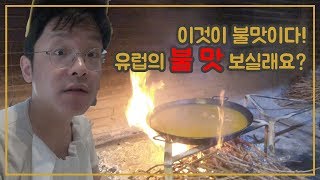 [VLOG] 이셰프의 맛있는 스페인 #5 | 불맛 어디까지 맛 봤니?