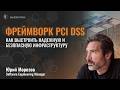 PCI DSS для архитектора и разработчика: как выстроить безопасную и над ..