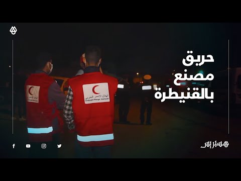 حريق يندلع في مصنع لمعالجة النفايات بالحي الصناعي في القنيطرة ‎