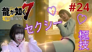 【龍が如く7】キャバ嬢のセクシー極技がただただ可愛い♡【実況 #24】