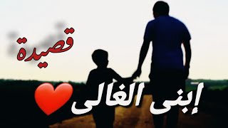 ابني الغالي ️شعر عن الابن 2022 sanaamorgan