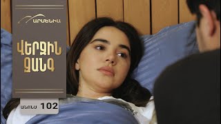 Վերջին Զանգ, Սերիա 102, Անոնս / Verjin Zang