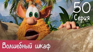 Буба - Волшебный шкаф - 50 серия