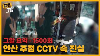 그날 밤 주점에선 무슨 일이 있었나? 안산 주점 CCTV 속 진실 | 짧은 그알
