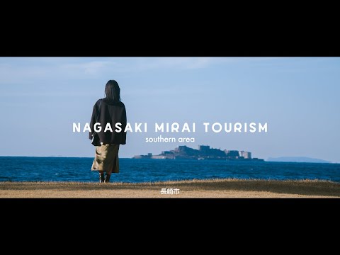 NAGASAKI MIRAI TOURISM「southern area」short ver～