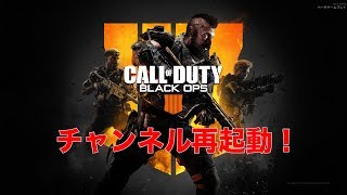 ＜コールオブデューティー BO4＞ ロストマンが行く"Call of Duty Black Ops 4"プライベートベータ(01)