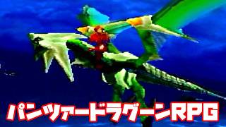 AZEL◆これがパンツァードラグーンのRPG【実況】12
