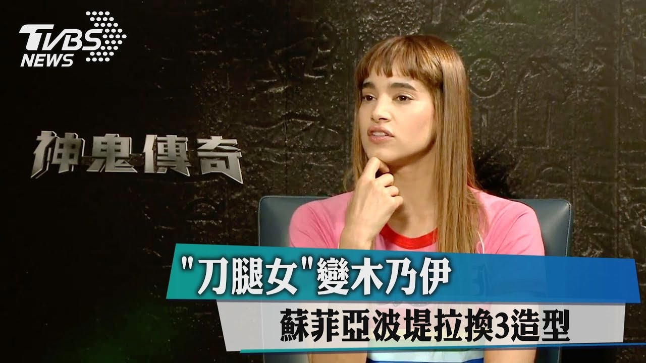 「刀腿女」變木乃伊　蘇菲亞波堤拉換3造型