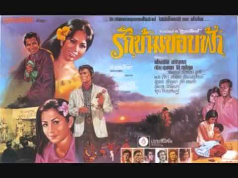 รักข้ามขอบฟ้า   Sinn Sisamouth & Dy Saveth