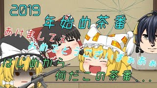 【ゆっくり茶番】年明け早々なんだコレ...2019一本目の茶番！