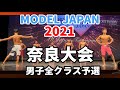 【2021 BBJ奈良大会】予選モデルジャパン男子全クラス BEST BODY JAPAN 2021年6月20日撮影 #561