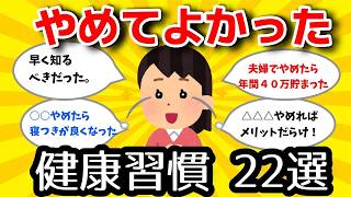 【2ch有益スレ】QOL爆上がり！人生においてやめてよかった健康習慣【ガルちゃんまとめ】