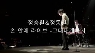 정승환&amp;정동환- 그대내게다시