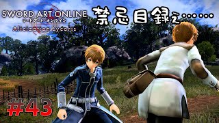 ゆっくり実況 狂い咲かせるソードアート・オンライン アリシゼーションリコリス　パート43「近くて遠い」