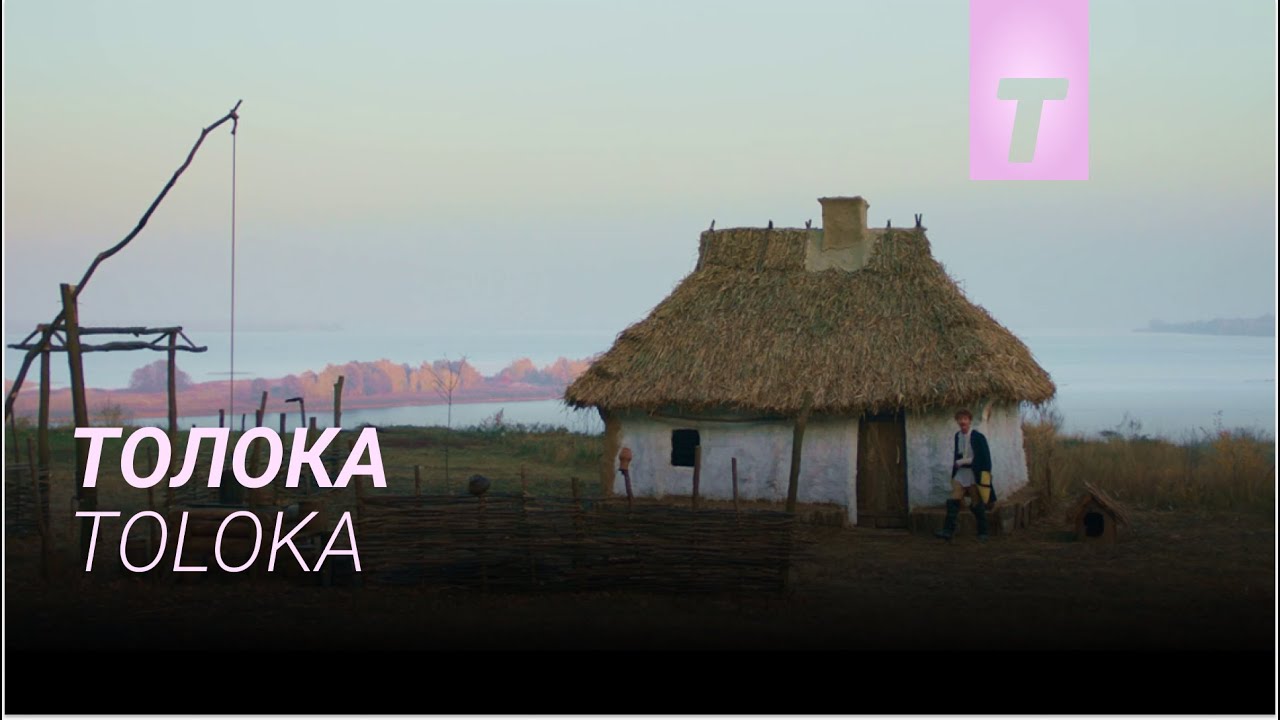 Толока / Toloka