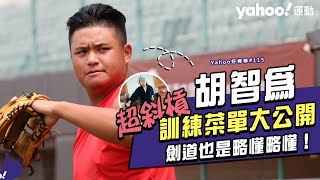 [分享] 胡智為超斜槓訓練菜單大公開