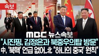 [속보] "시진핑, 김정은과 북중우의탑 방문"..중, '북핵' 언급 없어..북 "하나의 중국' 원칙 강조" - [MBC뉴스속보] MBC뉴스 202년 06월 09일