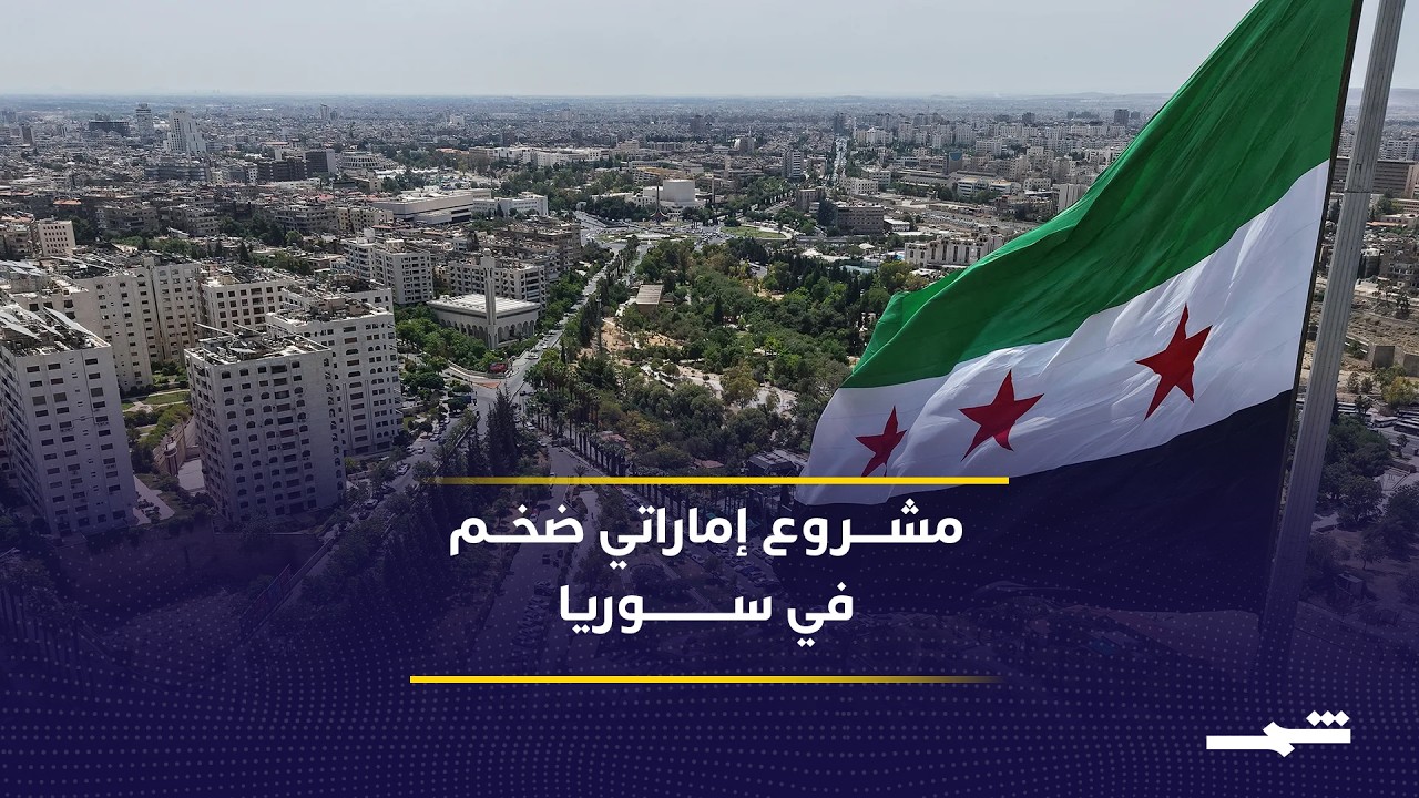 فيديو | استثمارات إماراتية ضخمة تستهدف الإسكان والسياحة في سوريا