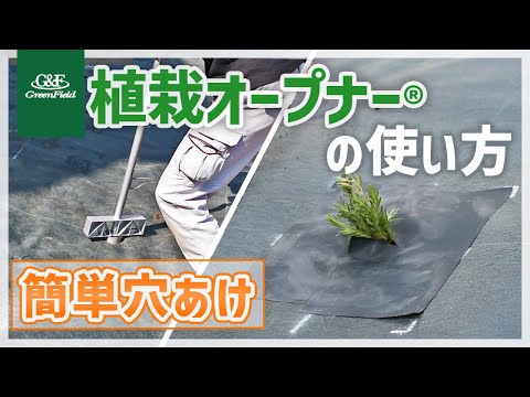 植栽オープナー®工法（旧植栽ワッシャー®工法）