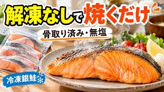 骨取り鮭の口コミ｜骨は本当にない？無塩・厚切り銀鮭を実際に焼いてみた