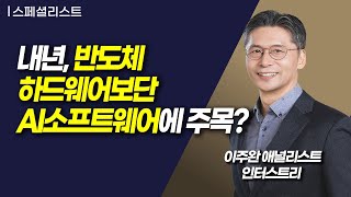 [스페셜 리스트] 내년, 반도체 하드웨어보단 AI소프트웨어에 주목? / 머니투데이방송 (증시, 증권)