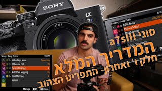 המדריך המלא לסוני a7sIII- התפריט האחרון- Setup.