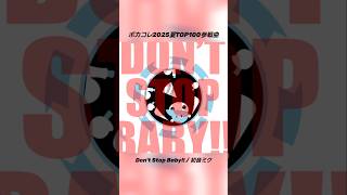 【ミクコア】新曲公開 #ボカコレ2025夏 #ボカコレ2025夏TOP100ランキング #shorts #初音ミク #ボカロ #ギリオ