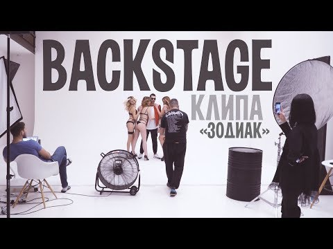 BACKSTAGE ► Cъёмки клипа на песню "Зодиак" для Denis Manhattan