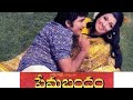 ప్రేమ బంధం శోభన్ బాబు వాణిశ్రీ
