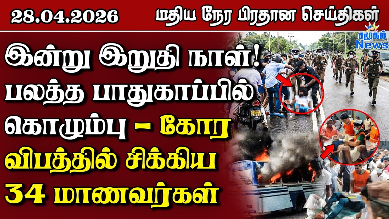 இலங்கையின் மதிய நேர பிரதான செய்திகள் - 28.04.2026 | Sri Lanka Tamil News