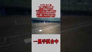 草野球 1塁手 ワンアウト ランナー無し ピッチャーゴロの場合　#野球  #草野球  #一塁手