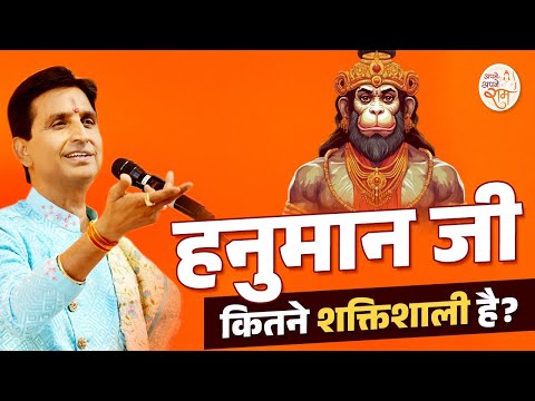 हनुमान जी कितने शक्तिशाली है | Dr Kumar Vishwas | Hanuman