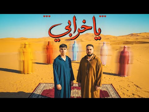 كلمات اغنية يا خرابي