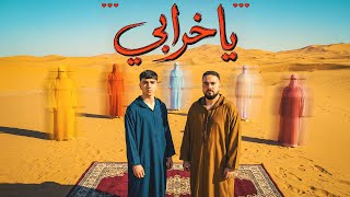 كلمات اغنية يا خرابي تيم عمده