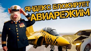 Яндекс Блокирует Авиарежим