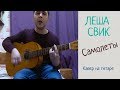 Леша Свик - Самолеты (Кавер на гитаре)