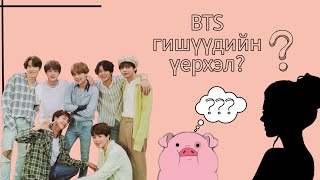 Download lagu [ BTS гишүүдийн үерхлийн тухай?......😯] mp3