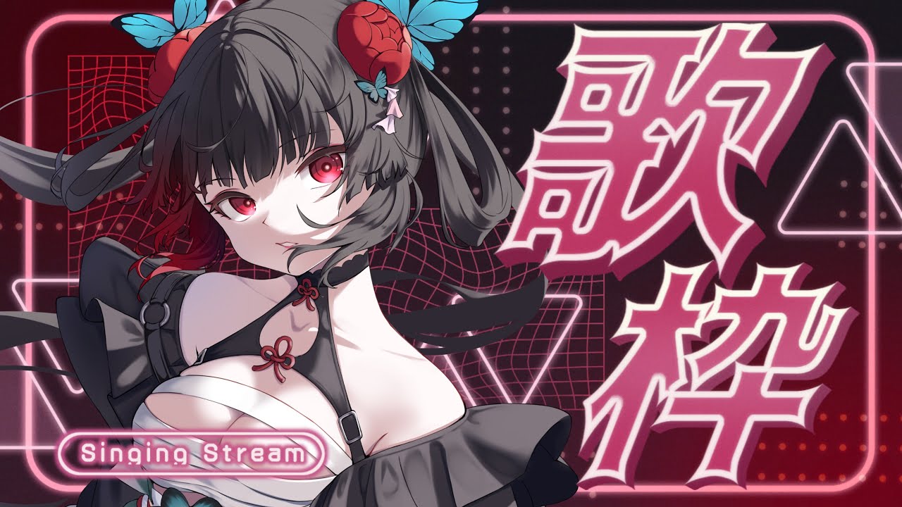 【劫羅】《歌雜之夜》🖤小週末來唱點歌吧🖤你來嗎?來了就別走了【歌雜】