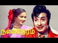 Nalla Neram M G Ramachandran K R Vijaya Nagesh Evergreen MGR Hit Movie HD