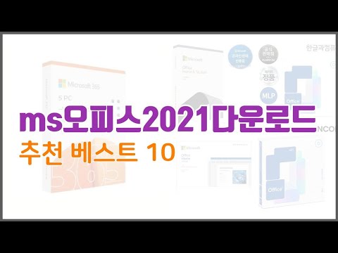 ms오피스2021다운로드 추천 품질을 저렴하게 가격 대비 성능이 우수한 상품 10가지