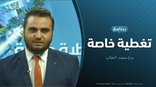 تغطية خاصة / المستجدات العسكرية والسياسية بالمنطقة الغربية