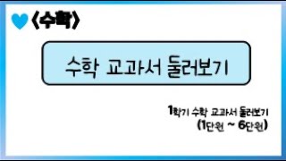 [온라인 수업] 5학년 1학기 수학 - 수학은 내 친구