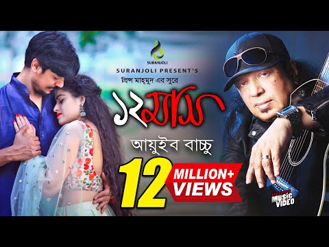 বারো মাস | Baro Mash | Ayub Bachchu | Music Video | Bangla  Song