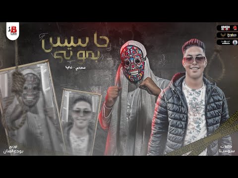 مهرجان حاسس بموتي سعودي