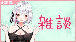 【生配信】#254 久しぶり！雑談！【バイノーラル/Binaural】