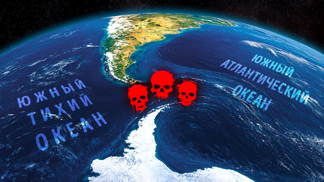 Почему капитаны кораблей избегают плавания под Южной Америкой