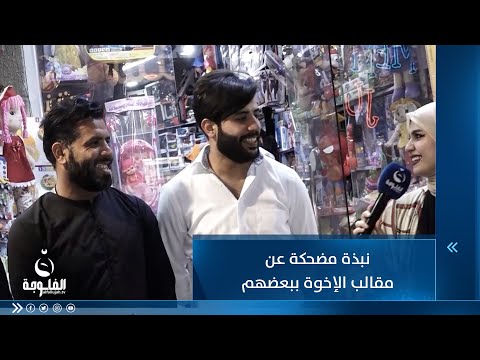 شاهد بالفيديو.. نبذة مضحكة عن مقالب الإخوة ببعضهم