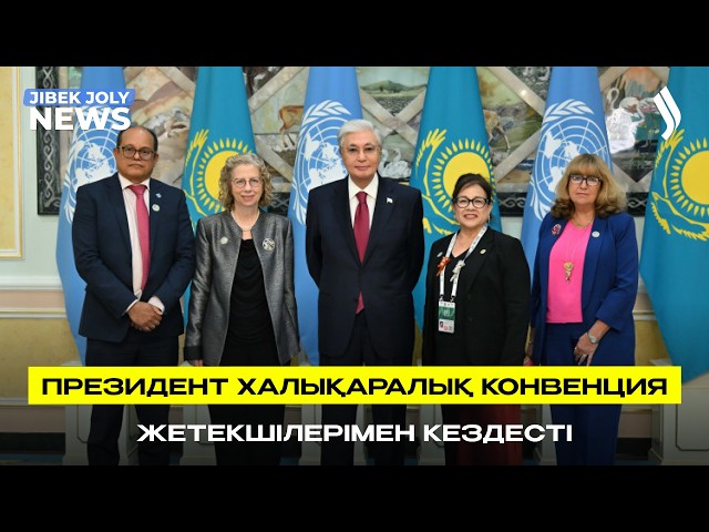 Халықаралық конвенция өкілдері Қазақстанның бастамаларын қолдайды