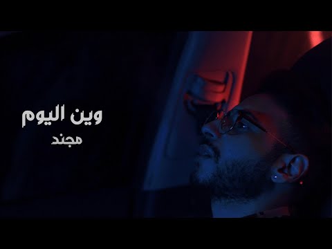 Mojanad - Wen El Yom (Official Music Video) | مجند - وين اليوم